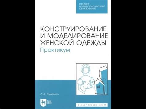 Людмила Романова Конструирование и моделирование женской одежды - YouTube