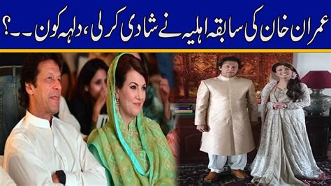 عمران خان کی سابقہ اہلیہ ریحام خان نے شادی کرلی ۔۔ دلہہ کون؟ Youtube