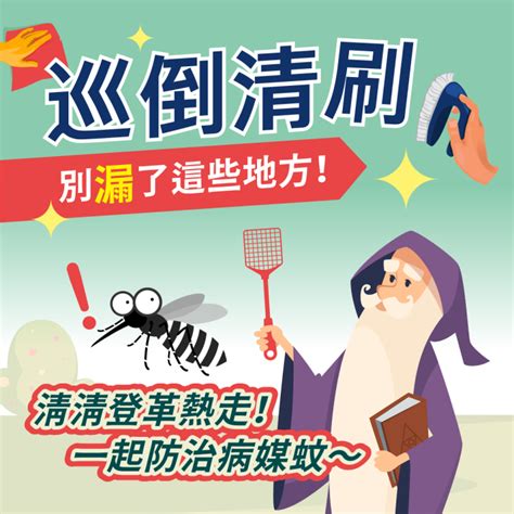 臺北市、新竹市及彰化縣分別出現今年首例登革熱本土病例，請民眾落實「巡、倒、清、刷」，出現疑似症狀請儘速就醫，並告知醫師旅遊史及活動史 醫療 僑務電子報