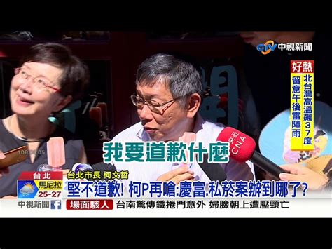 回擊柯p貪汙說 蔡抹黑別人不會讓自己變乾淨│中視新聞 20190806