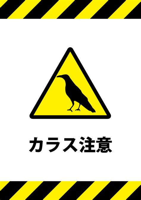 カラスへの注意を促す貼り紙テンプレート 【無料・商用可能】注意書き・張り紙テンプレート【ポスター対応】