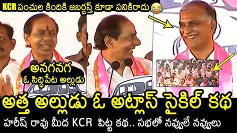 Cm Kcr Funny Comments On Harish Rao In Siddipet Kcr Bahiranga Sabha