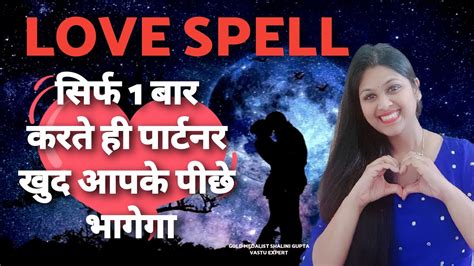 Love Spell जिसे 1बार करते ही पार्टनर खुद पीछे पीछे भागेगा This Magic