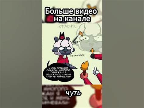 Культ ягненка озвучка комикса №5 - YouTube