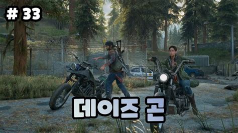 [33화]좀비들이 들끓는 세상 속에서 피어나는 남자들의 뜨거운 우정 데이즈곤 Days Gone Youtube