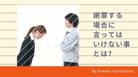 ビジネスでの謝罪の仕方！これだけは言ってはいけない謝罪の言葉 極和ファシリテーター大塚真実の Official Page