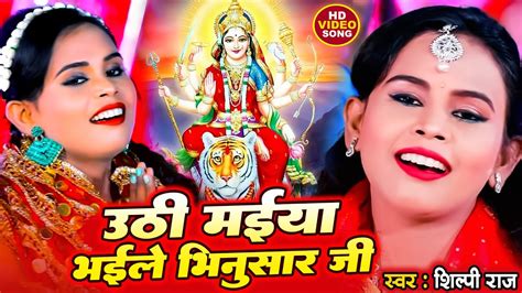 शिल्पी राज का 2023 का सुपरहिट देवी गीत उठी मईया भईले भिनुसार जी Shilpi Raj Bhojpuri Song