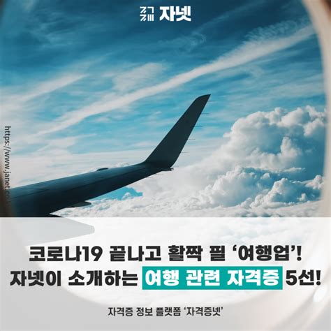 코로나19 끝나고 활짝 필 ‘여행업 자넷이 소개하는 여행 관련 자격증 5선 자넷뉴스 자격증넷 자넷 시작부터