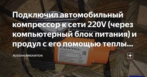 Подключил автомобильный компрессор к сети 220V (через компьютерный блок ...