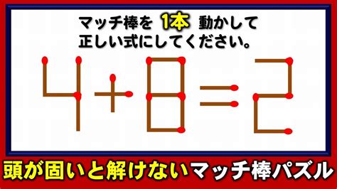 マッチ棒問題1本だけ動かして等式を成立させる頭脳パズル5問 YouTube