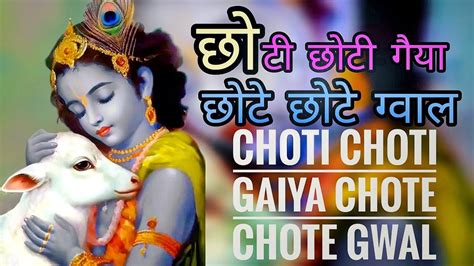 Choti Choti Gaiya Chote Chote Gwal छट छट गय छट छट गवल