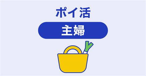 ポイ活は忙しい主婦にこそおすすめ！ スキマ時間を活用して簡単に節約 ポイ活総合案内