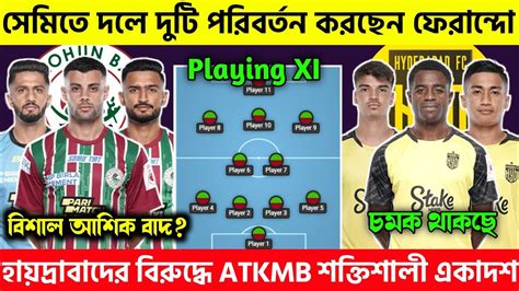 🚨hfc বিরুদ্ধে Atkmb দলের শক্তিশালী প্রথম একাদশ🤩atk Mohunbagan Vs Hyderabad Fc Playing Xi Youtube