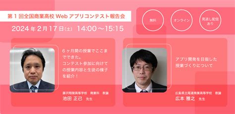 第1回全国商業高校webアプリコンテスト報告会（見逃し配信あり）を開催します Monaca Education