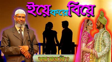 বিয়ের আগে প্রেম করা যাবে কি ।। মা বাবার অনুমতি ছাড়া বিয়ে করা কি