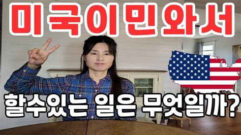 미국 이민자들이 현재 미국에서 하고 있는 직업 소개나이들어 미국이민 오면 할 수 있는 일들미국유학후 미국취업미국생활미국