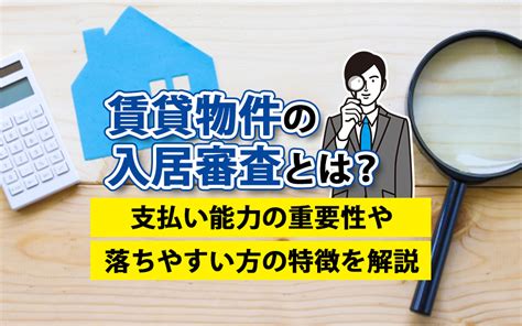 賃貸物件の入居審査とは？支払い能力の重要性や落ちやすい方の特徴を解説｜豊中市で不動産を探すなら服部ライフサポート株式会社