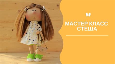 Мастер класс Стеша - YouTube