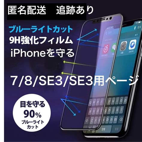 Iphonese2 ブルーライトカット Iphone フィルム ガラスフィルム メルカリshops