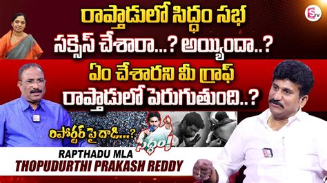 Rapthadu YCP MLA Thopudurthi Prakash Reddy About CM Jagan Siddham Sabha