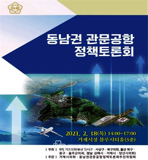 부울경 기초의회 ‘가덕신공항 건설 힘 모은다 거제타임라인