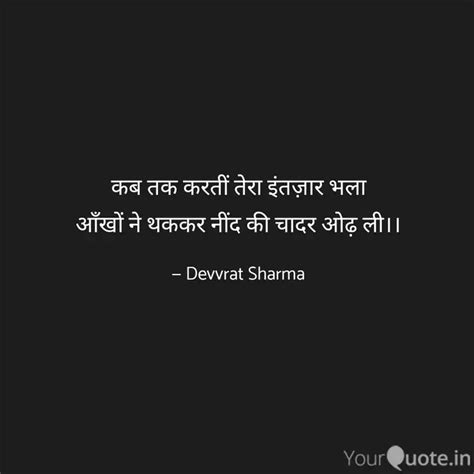 कब तक करतीं तेरा इंतज़ार Quotes And Writings By Devvrat Sharma