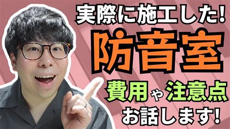 防音室を作りたい人必見！実際にかかった費用、注意点をお伝えします！ Youtube