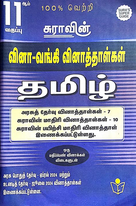 Routemybook Buy 11th Sura Tamil Question Bank [தமிழ் வினா வங்கி ]2024 By Sura S Panel Of