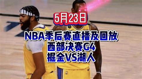 Nba季后赛西部决赛g4官方直播：湖人vs掘金附全场完整录像回放 高清1080p在线观看平台 腾讯视频