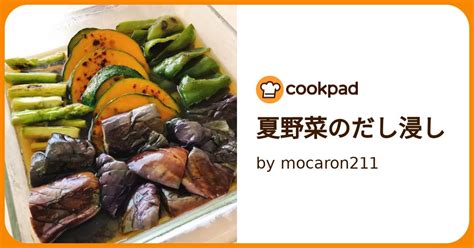 夏野菜のだし浸し By Mocaron211 【クックパッド】 簡単おいしいみんなのレシピが395万品