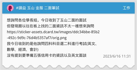 請益 玉山 金服 二面筆試 工作板 Dcard