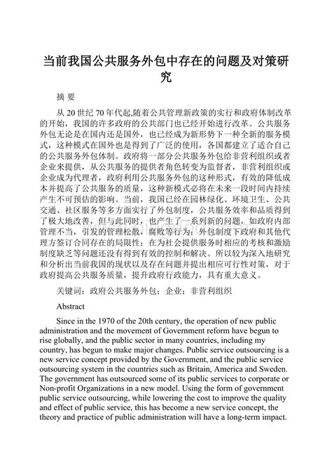 当前我国公共服务外包中存在的问题及对策研究 Docx 冰点文库