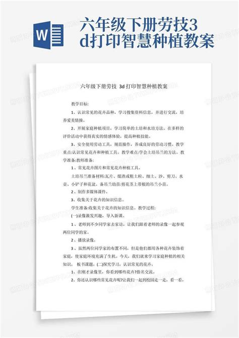 六年级下册劳技3d打印智慧种植教案word模板下载编号qzxjmedy熊猫办公