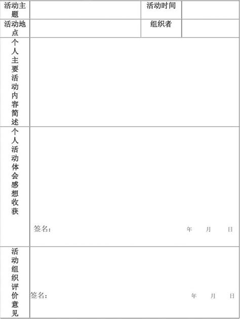 社会实践记录表word文档在线阅读与下载无忧文档