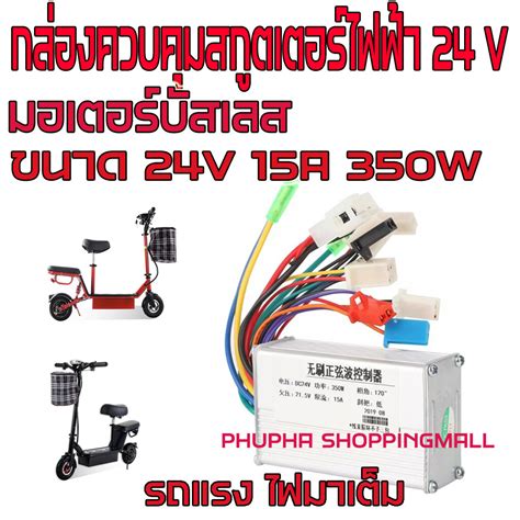 กล่องควบคุมสกูตเตอร์ไฟฟ้า 24v กล่องควบคุมรถไฟฟ้า 24v 350w กล่องควบคุมรถไฟฟ้า กล่องควบคุมมอเตอร์