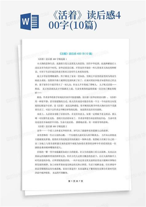 《活着》读后感400字10篇 Word模板下载编号lzmewnon熊猫办公