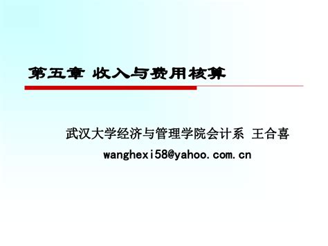 武汉大学会计学原理第五章收入、费用与利润的核算 Word文档在线阅读与下载 无忧文档