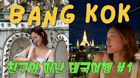 Vlogbangkok 🇹🇭 태국 방콕 여행 브이로그 친구와 떠난 4박5일간의 휴가 Ep1 처음해보는 것들 투성이었지만