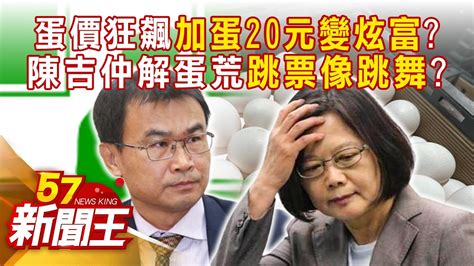 蛋價重回歷史新高 批發價每台斤52元！ 台灣為何會缺蛋？真相追蹤數位部部長專責是「拍廣告」？ 年編211億卻拖欠員工薪資！藏內幕？ 【57