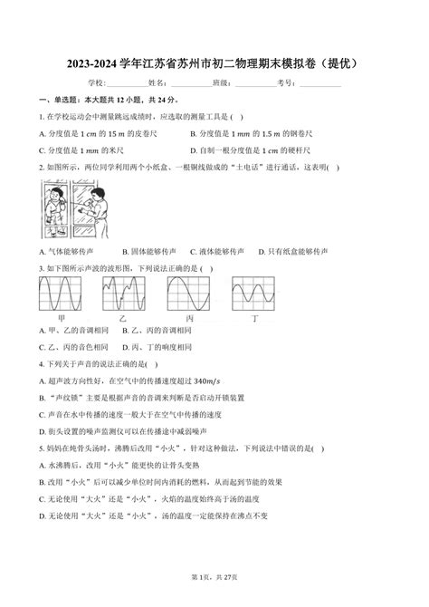 2023 2024学年江苏省苏州市初二物理期末模拟卷（拔尖）（含解析） 21世纪教育网