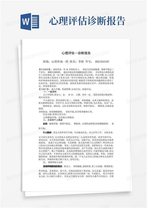 心理评估诊断报告word模板下载编号lojzpapj熊猫办公