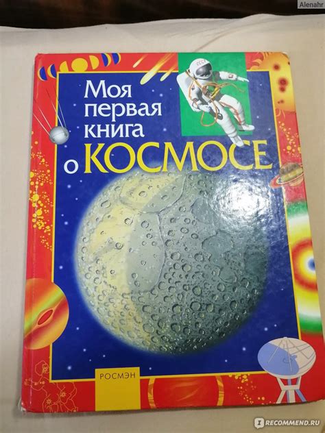 Моя первая книга о космосе. Издательство Росмэн - «Одна из лучших книг ...