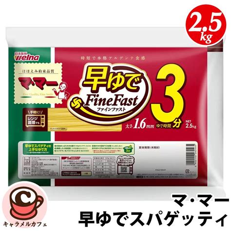 マ マー 早ゆで スパゲッティ 25kg 27898 スパゲティ パスタ 16mm 3分 時短 アルデンテ 電子レンジ可 大容量 定番