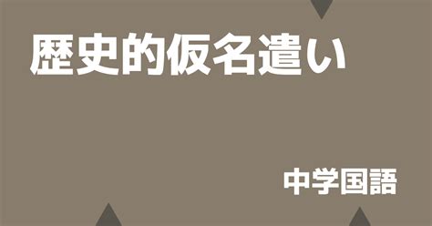 中学古文「歴史的仮名遣いの読み方のルールと現代仮名遣いへの直し方」 デルココ