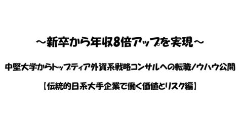 戦略コンサルへの転職ノウハウ【伝統的日系大手企業で働く価値とリスク】｜しのび＠米国mba｜元面接官｜中堅大学／日系大手企業から外資系戦略