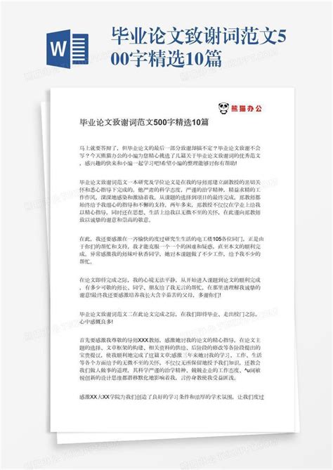 毕业论文致谢词范文500字精选10篇模板下载毕业论文图客巴巴