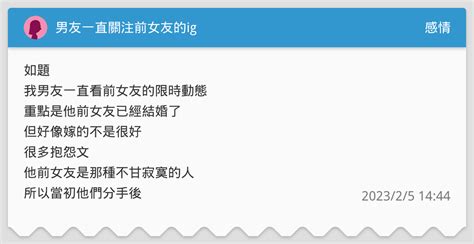 男友一直關注前女友的ig 感情板 Dcard