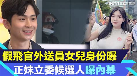 「假飛官外送員」女兒身份曝光竟是正妹立委候選人！她道歉暫停行程｜外送員身份挨批造假！博恩發言澄清：是我被騙｜94要賺錢 Youtube