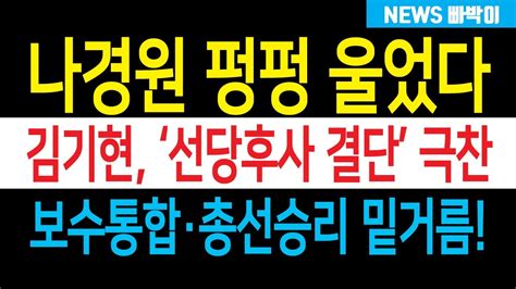 김기현 나경원 끌어안았다 전당대회 불출마 결단 극찬 보수통합·총선승리 밑거름 될 것 안철수 투덜투덜 도대체 어떤 일이