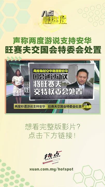 旺赛夫：他们两度说服我，状态支持安华 旺赛夫 安华 国会 国盟 八点最热报 Youtube